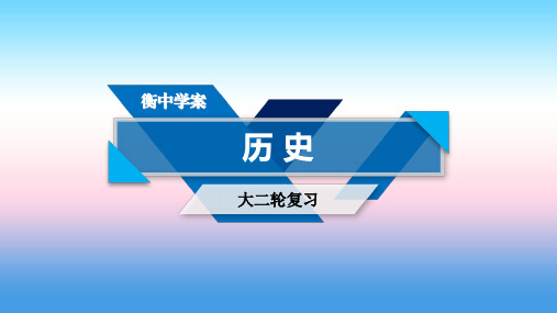 2019届高考历史大二轮专题复习课件：第二部分 近代世界和近代中国 专题8