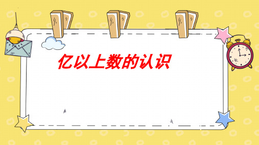 最新人教版四年级数学上册《亿以上数的认识》精品教学课件