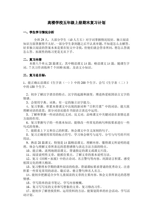 高楼学校五年级复习计划