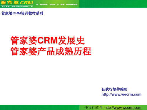 管家婆CRM发展史及产品成熟历程