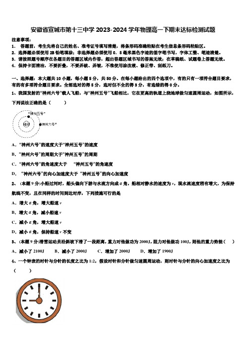 安徽省宣城市第十三中学2023-2024学年物理高一下期末达标检测试题含解析