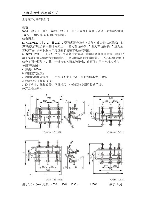 GN24隔离开关说明书