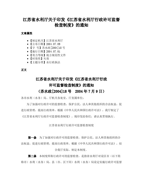 江苏省水利厅关于印发《江苏省水利厅行政许可监督检查制度》的通知