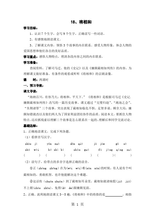 人教新课标版语文五年级下册:第18课将相和 导学案-教育文档