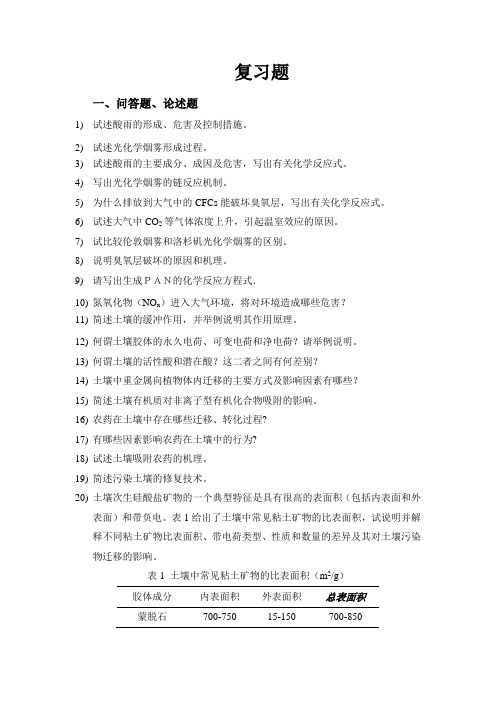 环境化学复习资料