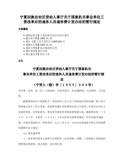 宁夏回族自治区劳动人事厅关于国家机关事业单位工资改革后的退休人员退休费计发办法的暂行规定