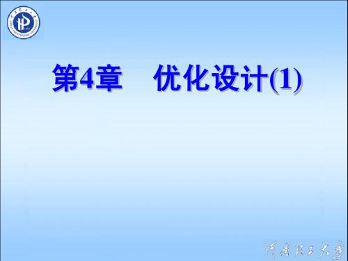 2011-第4章 优化设计