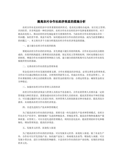 提高农村合作社经济效益的措施分析