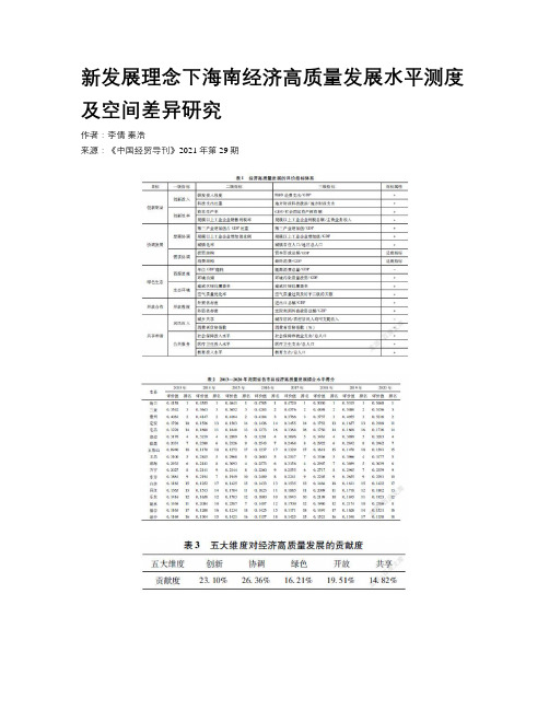 新发展理念下海南经济高质量发展水平测度及空间差异研究