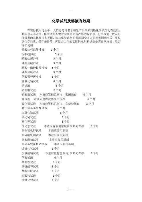 化学试剂及溶液有效期