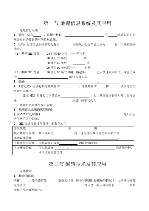 高中地理地理信息技术(学案)湘教版必修三