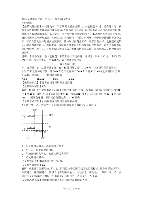 地理卷·2015届甘肃省兰州一中高二下学期期末考试