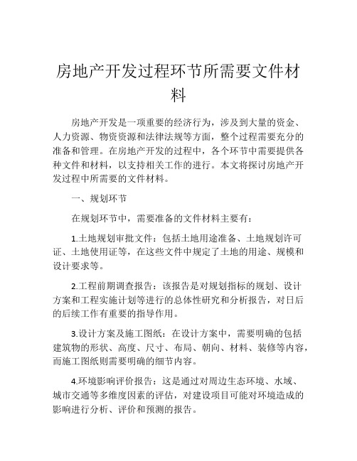 房地产开发过程环节所需要文件材料