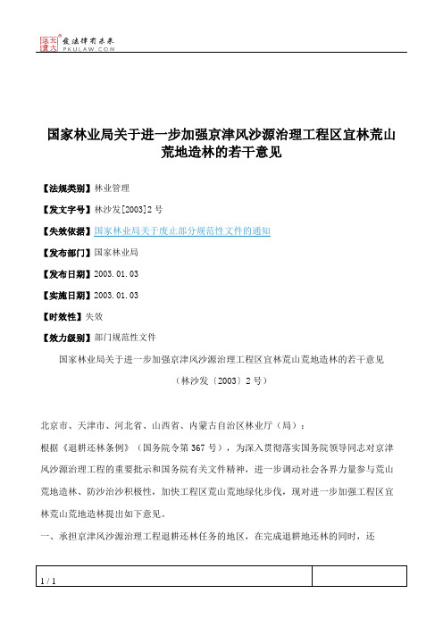 国家林业局关于进一步加强京津风沙源治理工程区宜林荒山荒地造林