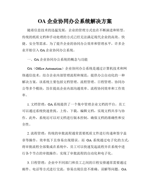 OA企业协同办公系统解决方案