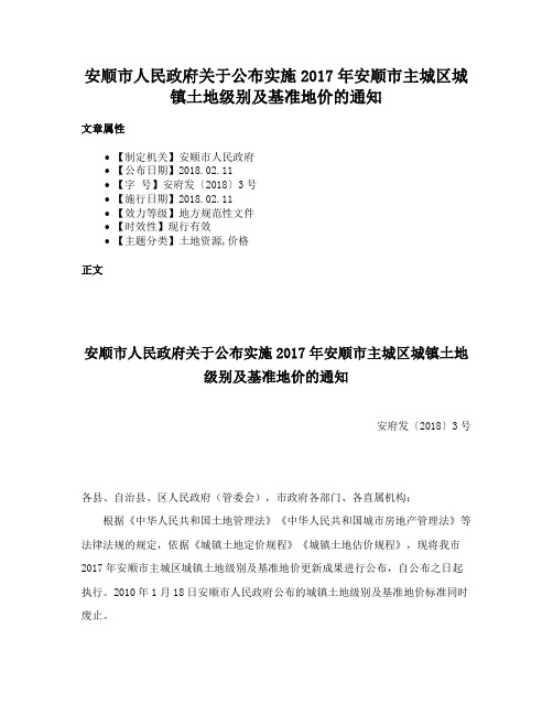 安顺市人民政府关于公布实施2017年安顺市主城区城镇土地级别及基准地价的通知