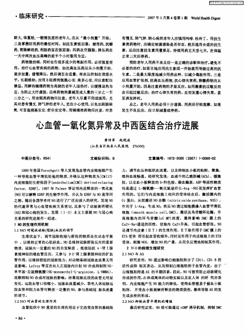 心血管一氧化氮异常及中西医结合治疗进展
