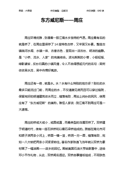 东方威尼斯——周庄作文【小学六年级600字】