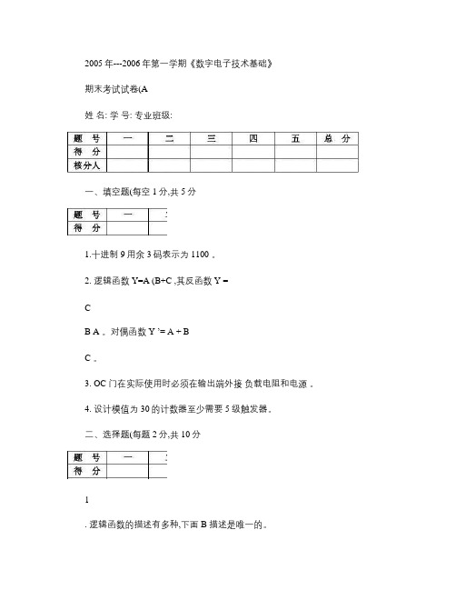 2005~2006数字电子技术试卷A答案