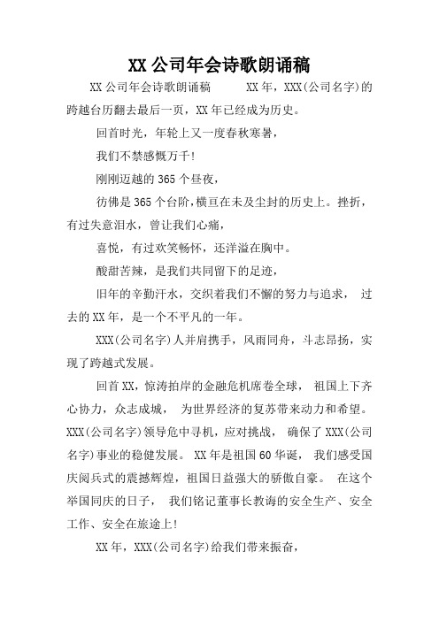 XX公司年会诗歌朗诵稿