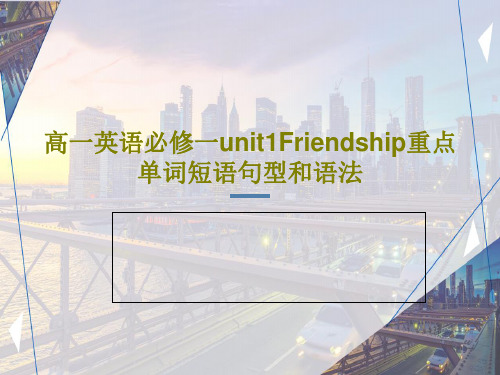 高一英语必修一unit1Friendship重点单词短语句型和语法63页PPT