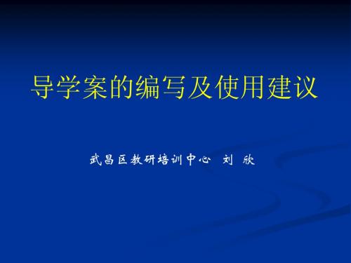 导学案的编写及使用建议