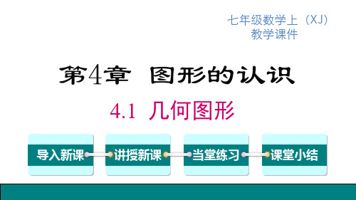 湘教版七年级上册数学精品教学课件 第4章 图形的认识 几何图形