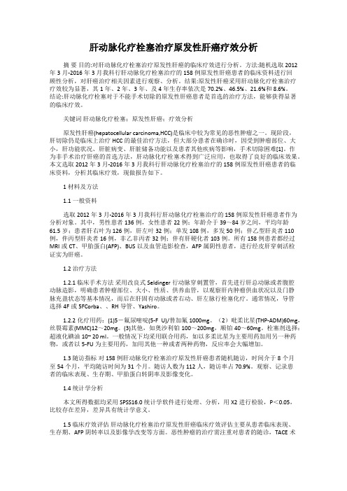 肝动脉化疗栓塞治疗原发性肝癌疗效分析