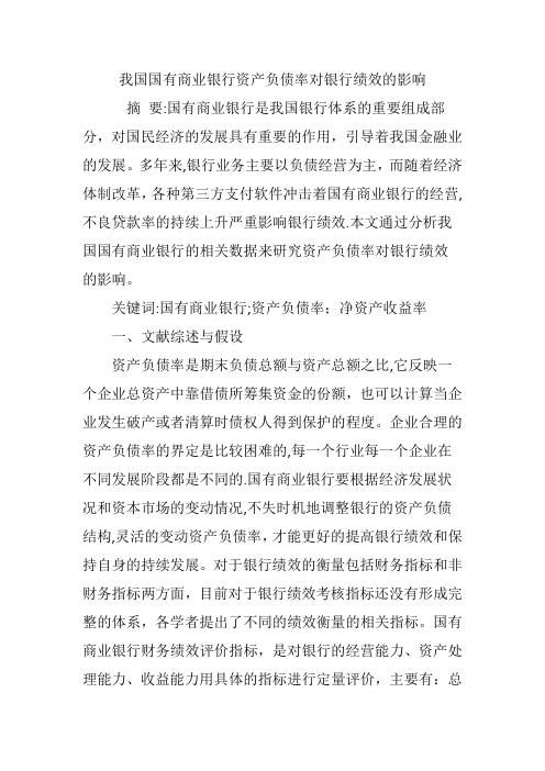 我国国有商业银行资产负债率对银行绩效的影响