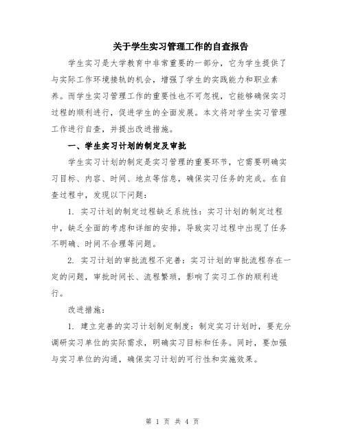 关于学生实习管理工作的自查报告