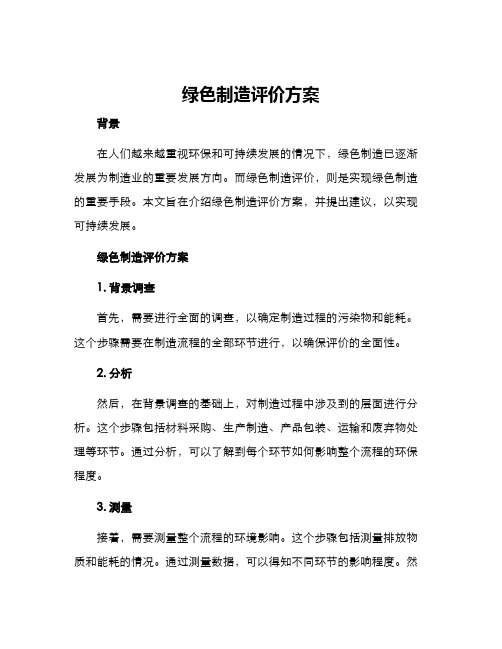 绿色制造评价方案