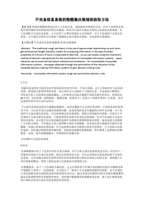 不完备信息系统的粗糙集决策规则获取方法