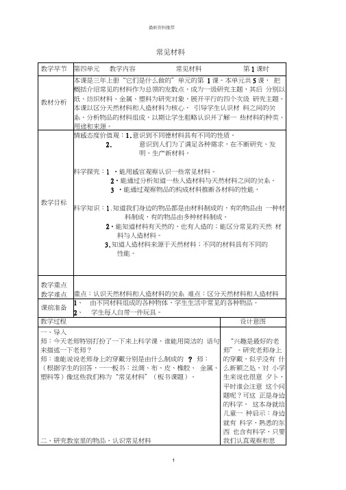 小学三年级科学上册常见材料名师教案苏教版