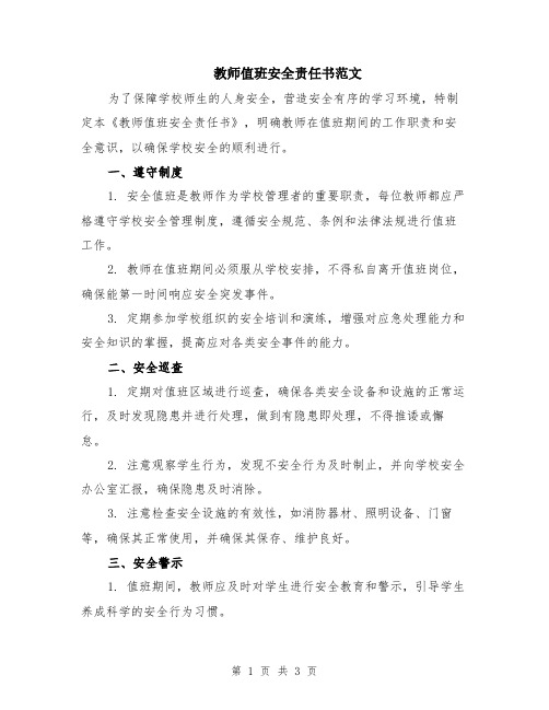 教师值班安全责任书范文