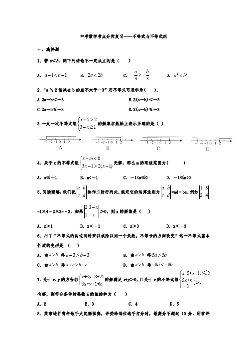 九年级中考数学考点分类复习——不等式与不等式组