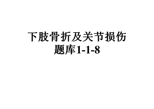 下肢骨折及关节损伤题库1-1-8