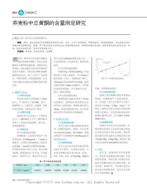 荞麦粉中总黄酮的含量测定研究