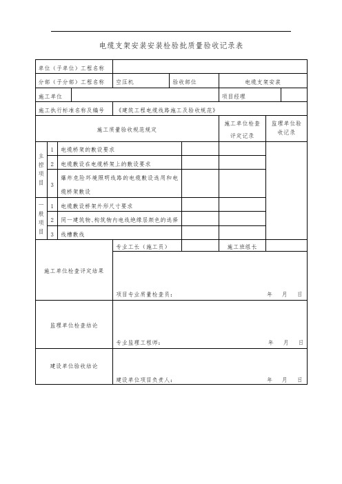 电缆支架安装安装检验批质量验收记录表