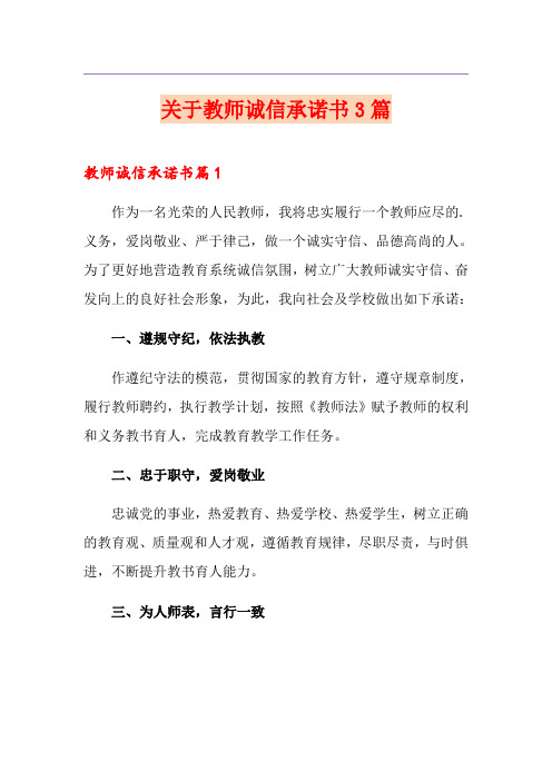 关于教师诚信承诺书3篇