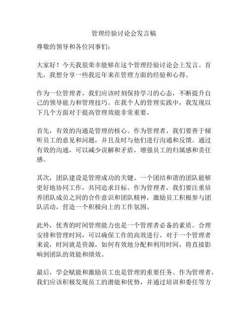 管理经验讨论会发言稿