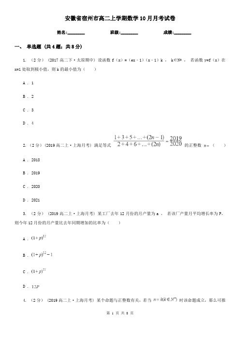 安徽省宿州市高二上学期数学10月月考试卷