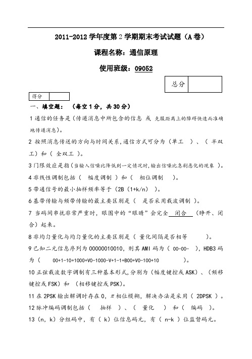 1112通信原理考题A答案