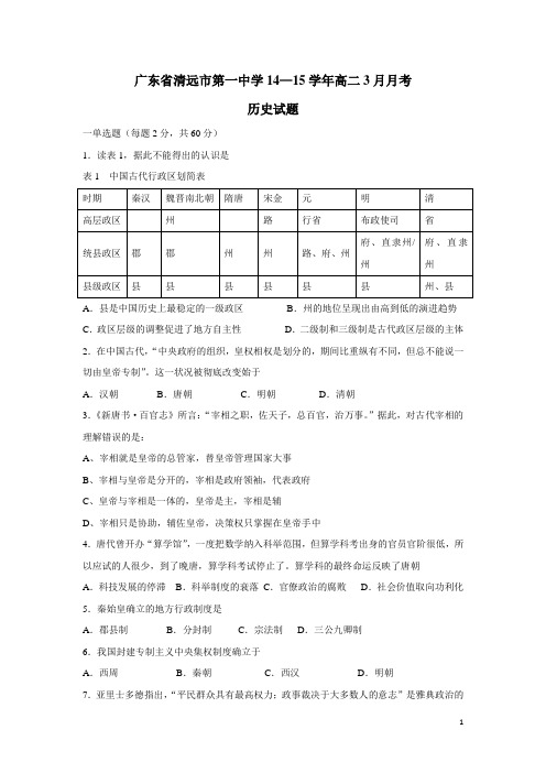 广东省清远市第一中学14—15学年高二3月月考历史试题(附答案)