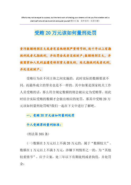 受贿20万元该如何量刑处罚