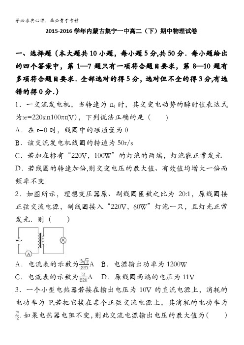 集宁一中2015-2016学年高二下学期期中物理试卷 含解析