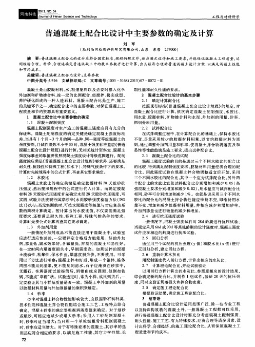 普通混凝土配合比设计中主要参数的确定及计算