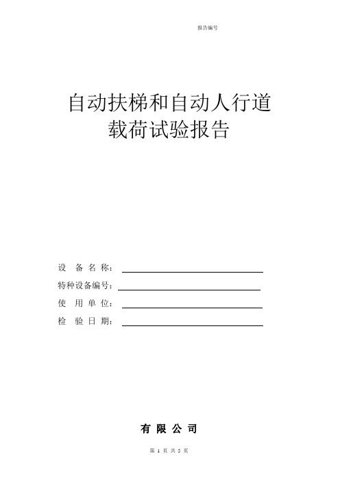 自动扶梯和自动人行道载荷试验报告