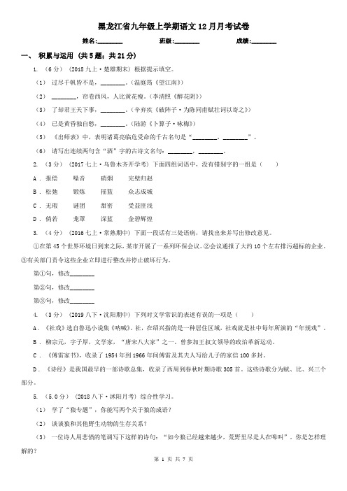 黑龙江省九年级上学期语文12月月考试卷