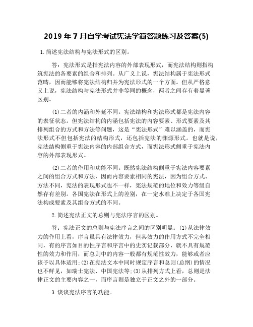 2019年7月自学考试宪法学简答题练习及答案(5)