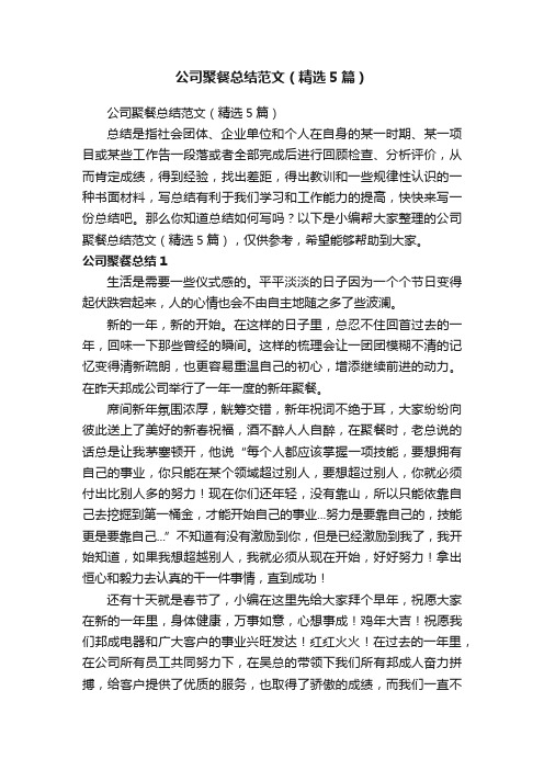 公司聚餐总结范文(精选5篇)